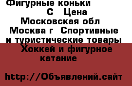 Фигурные коньки Jacson Artiste 6 1/2 С › Цена ­ 6 000 - Московская обл., Москва г. Спортивные и туристические товары » Хоккей и фигурное катание   